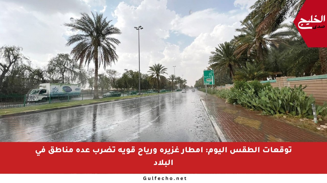 توقعات الطقس اليوم: أمطار غزيرة ورياح قوية تضرب عدة مناطق في البلاد